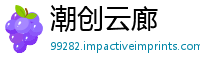 潮创云廊